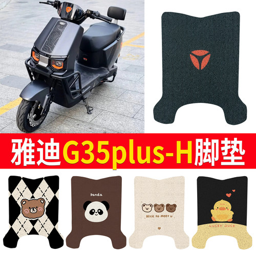 【雅迪G35plus-H】适用脚垫