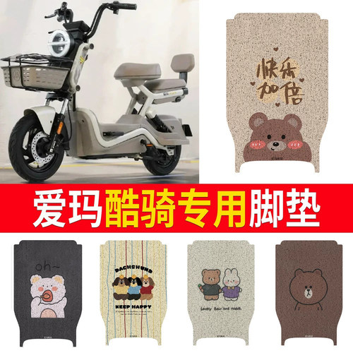 适用于【爱玛酷骑】专用脚垫