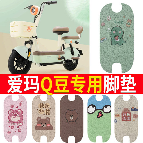 【爱玛Q豆】电动车脚垫