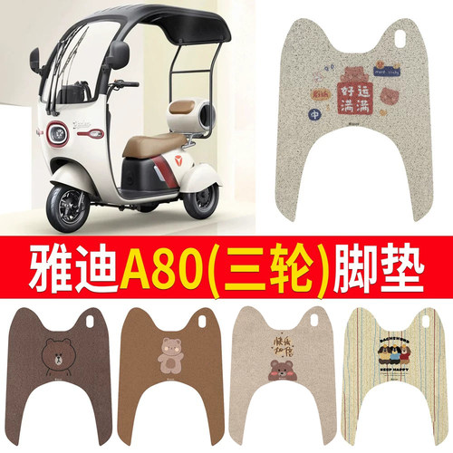 适用于【雅迪A80】三轮车脚垫