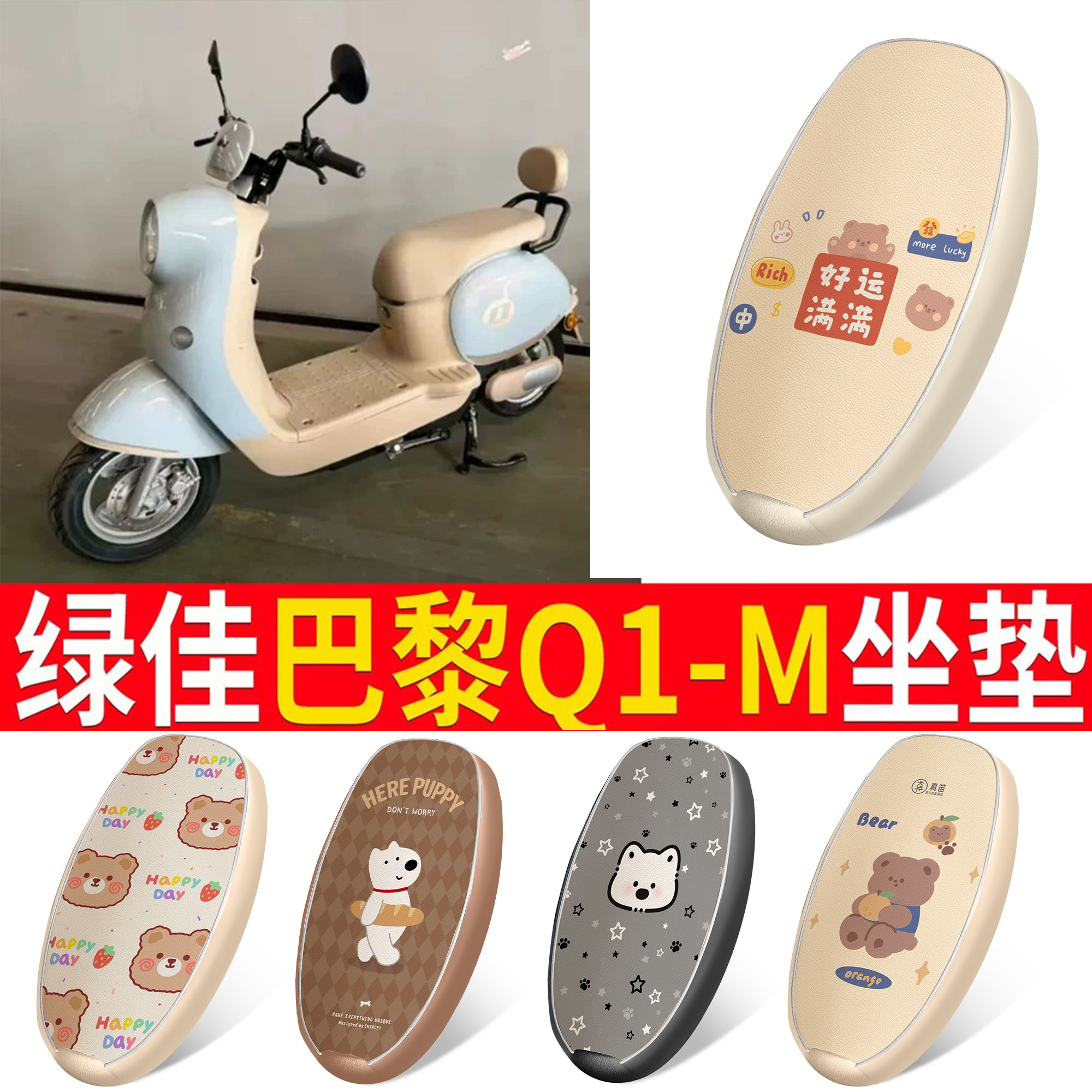 【绿佳巴黎Q1-M】适用皮革坐垫