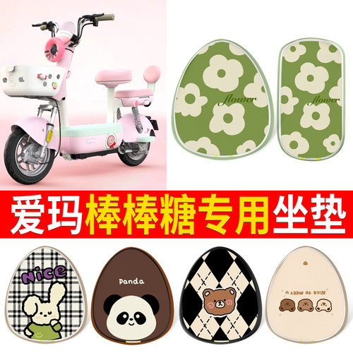 【爱玛棒棒糖】适用坐垫卡通印花