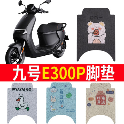 【新品】九号电动车电动摩托车E300P脚垫脚踏垫皮踏板垫原厂配件