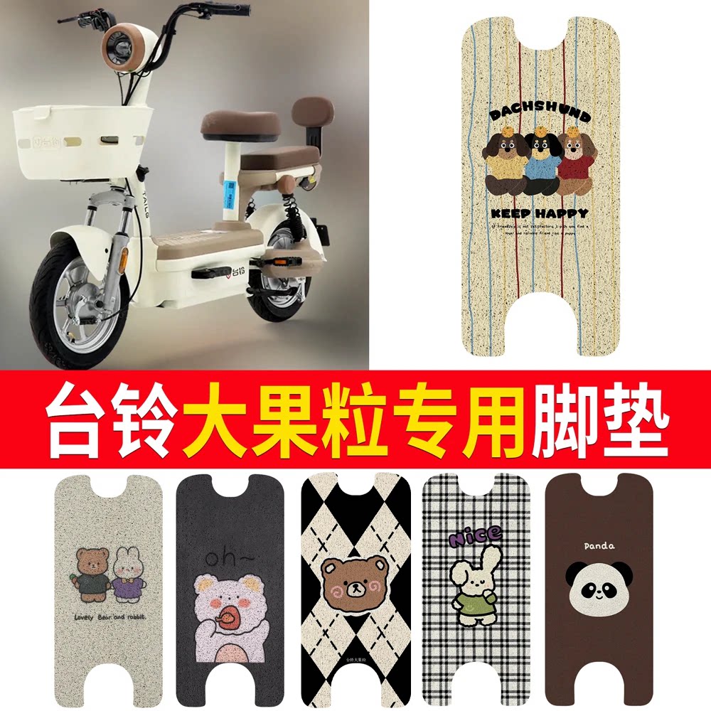 适用于【台铃大果粒】专用脚垫