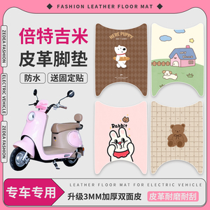 【倍特吉米】适用皮革脚垫