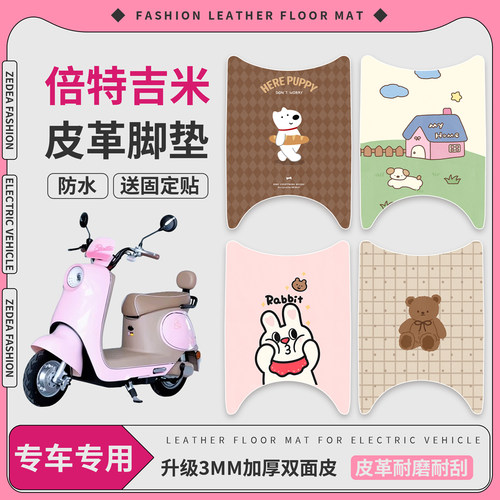 【倍特吉米】适用皮革脚垫