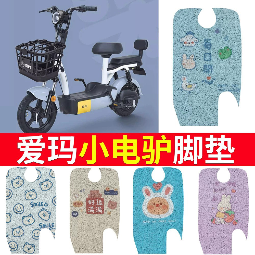 适用于【爱玛小电驴】专用脚垫