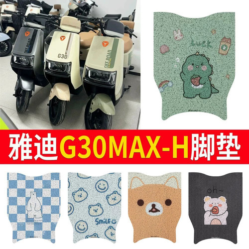 适用于【雅迪G30MAX-H】专用脚垫