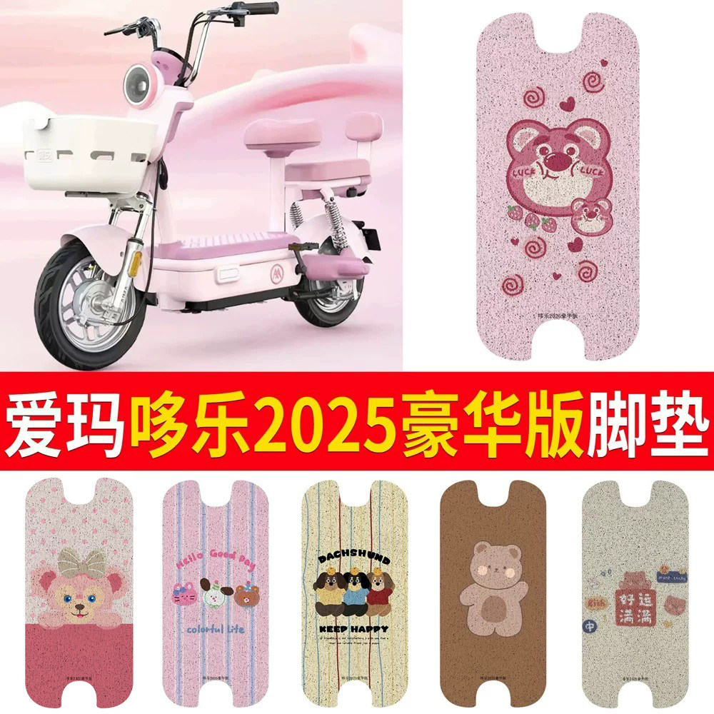 适用于爱玛哆乐2025豪华版脚垫