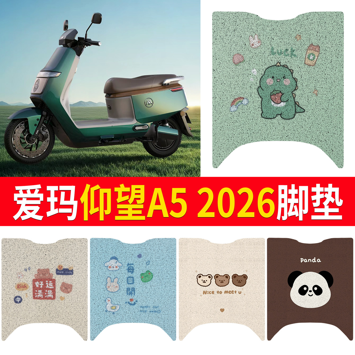 【爱玛仰望A52026】适用脚垫