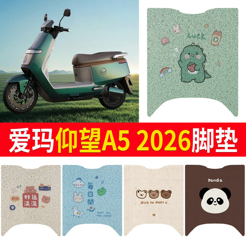 【爱玛仰望A52026】适用脚垫