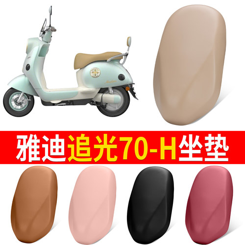 【雅迪追光70-H】适用坐垫