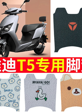 适用于【雅迪T5】专用电动车脚垫