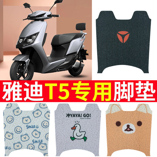 适用于【雅迪T5】专用电动车脚垫