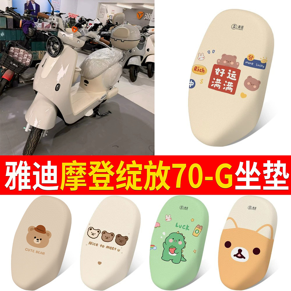 【雅迪摩登绽放70-G】适用坐垫