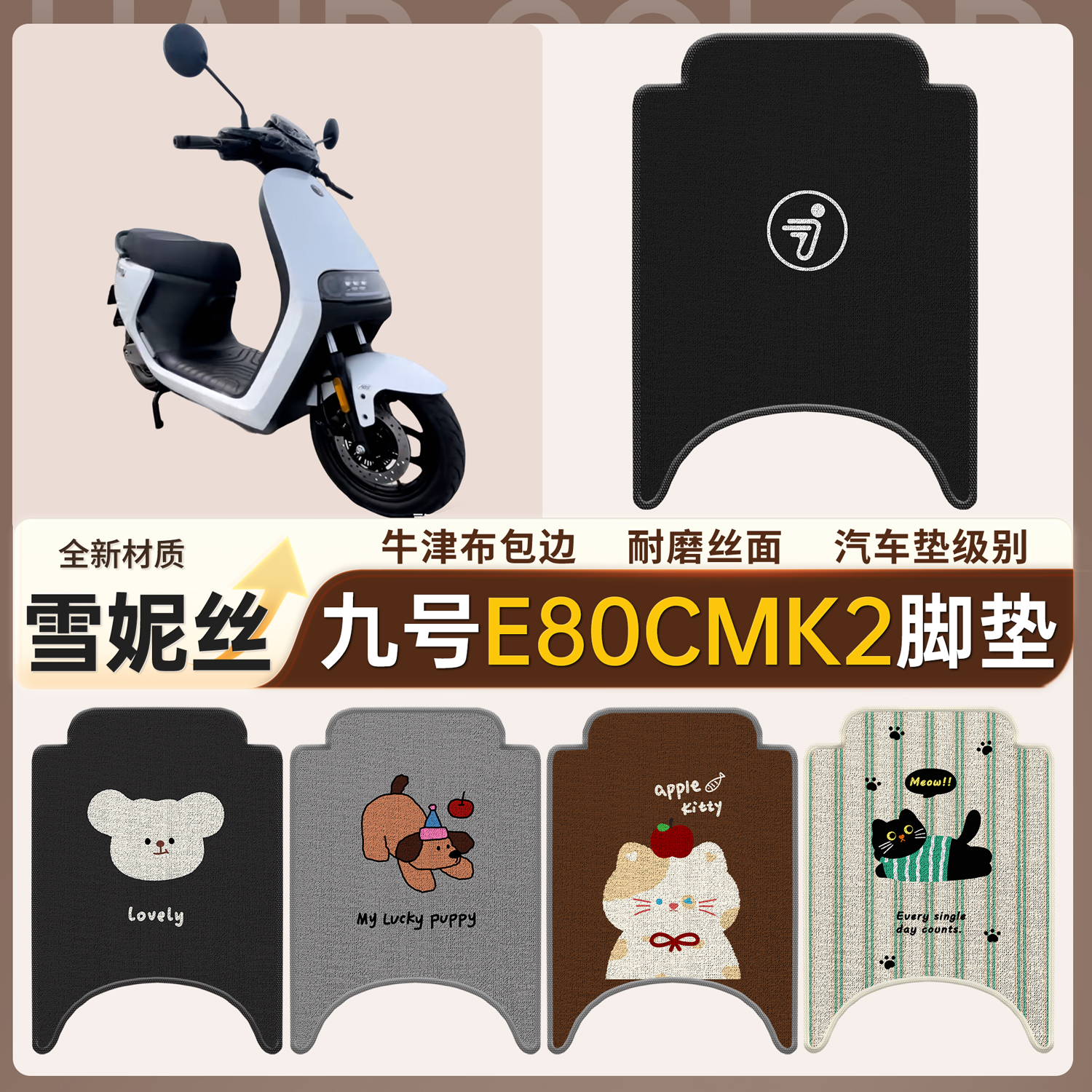 【九号E80cMK2】适用雪妮丝脚垫