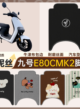 适用九号E80CMK2电动车雪妮丝脚垫耐磨丝面防水摩托车踏板垫子