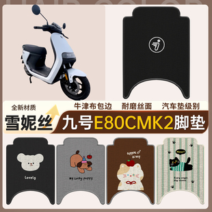 适用九号E80CMK2电动车雪妮丝脚垫耐磨丝面防水摩托车踏板垫子