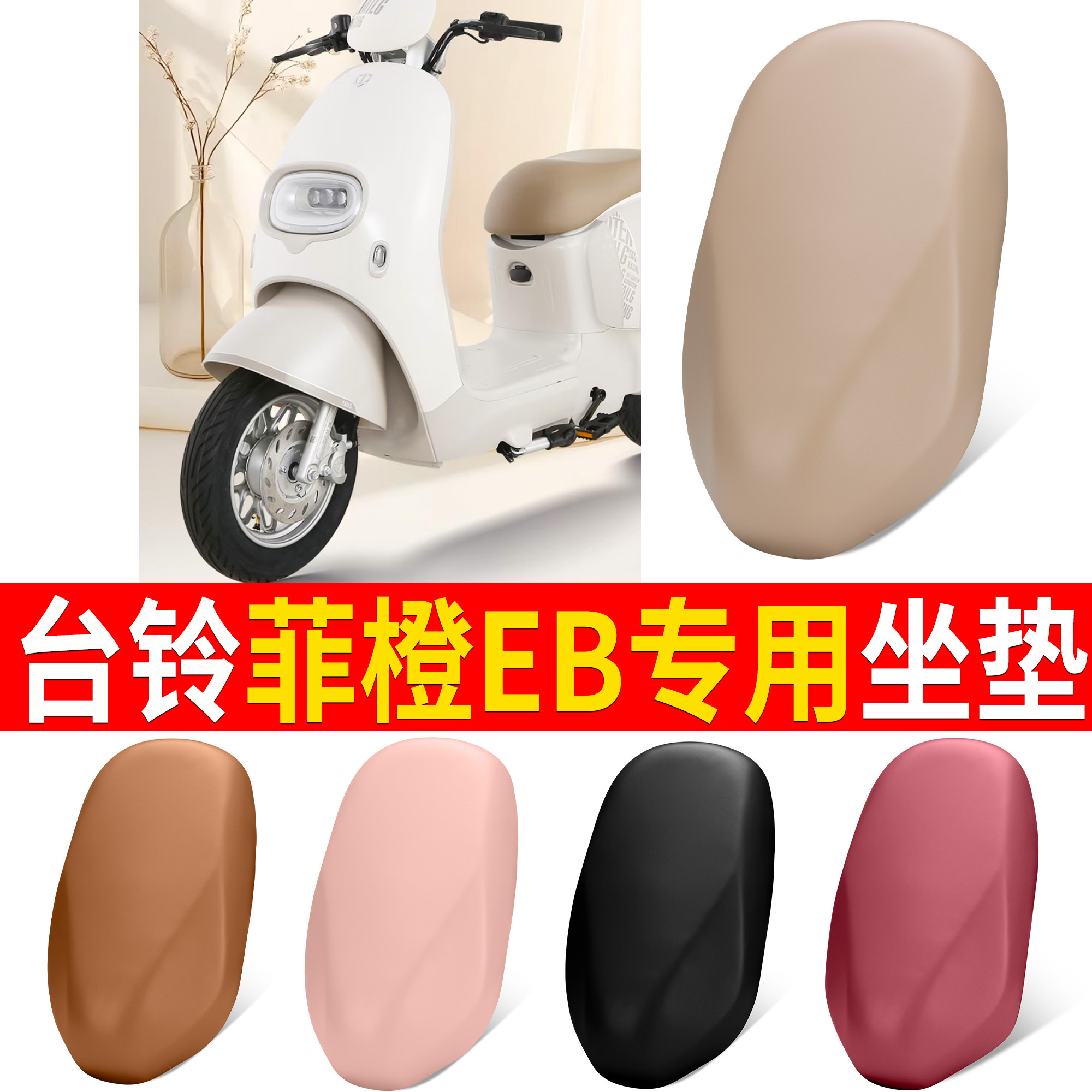 【台铃菲橙EB】适用皮革坐垫