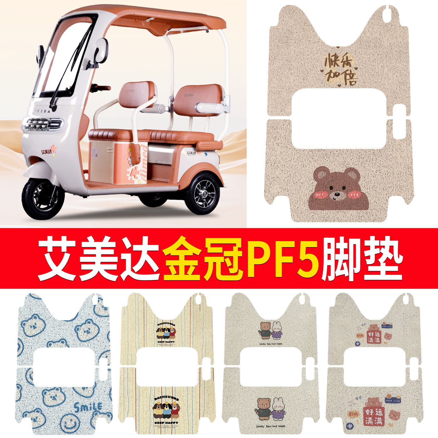 【艾美达金冠PF5】适用脚垫