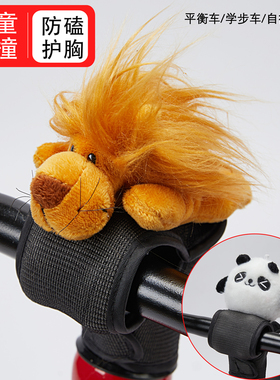 儿童平衡车滑步车护胸车把防撞垫把立保护套卡通公仔护套玩偶配件
