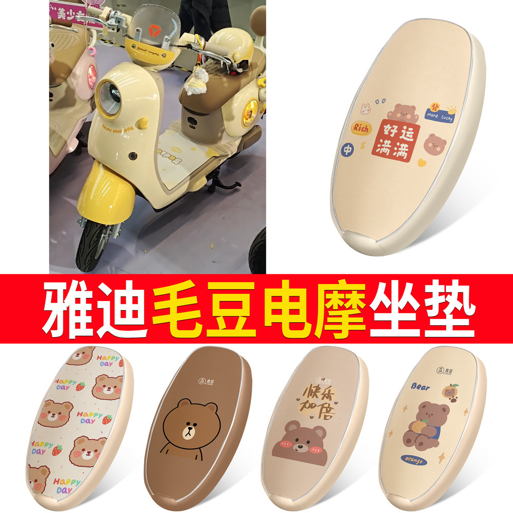 适用雅迪毛豆电动车坐垫套防水卡通小熊图案电瓶车座套可爱装饰垫,电动车/配件/交通工具,电动车坐垫,淘宝优惠券,粉丝福利购,淘宝优惠卷