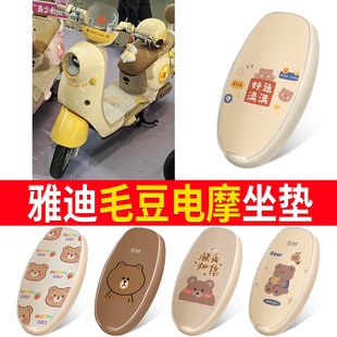 适用雅迪毛豆电动车坐垫套防水卡通小熊图案电瓶车座套可爱装饰垫