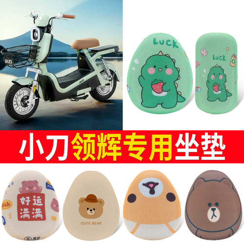 【小刀领辉】适用坐垫