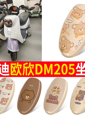 适用于雅迪欧欣DM205电动车座套TDT2882Z防水防晒垫TDR2946Z座套