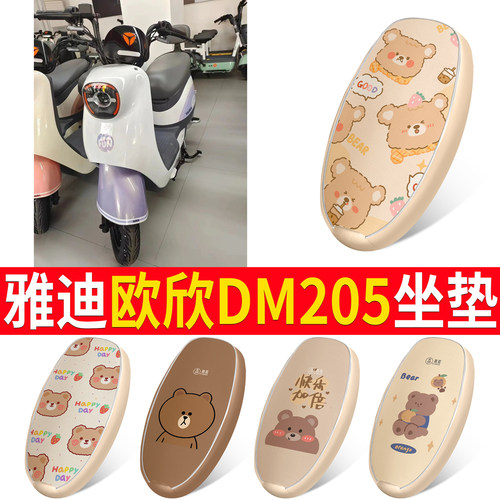 适用于雅迪欧欣DM205皮革坐垫