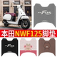 适用本田NWF125脚垫踏板车防水专用脚踏垫五羊本田摩托车F125垫