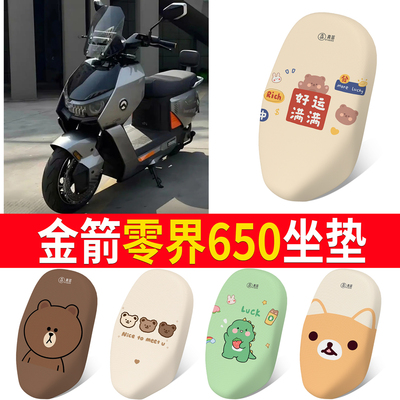 【金箭零界650】适用坐垫