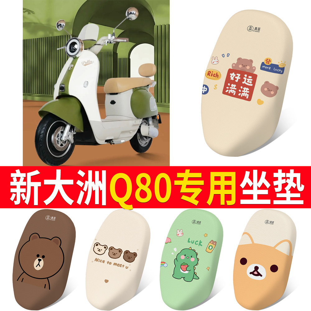 【新大洲Q80】适用坐垫