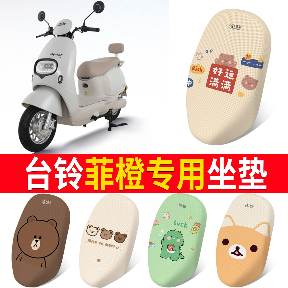 【台铃菲橙】适用坐垫防晒