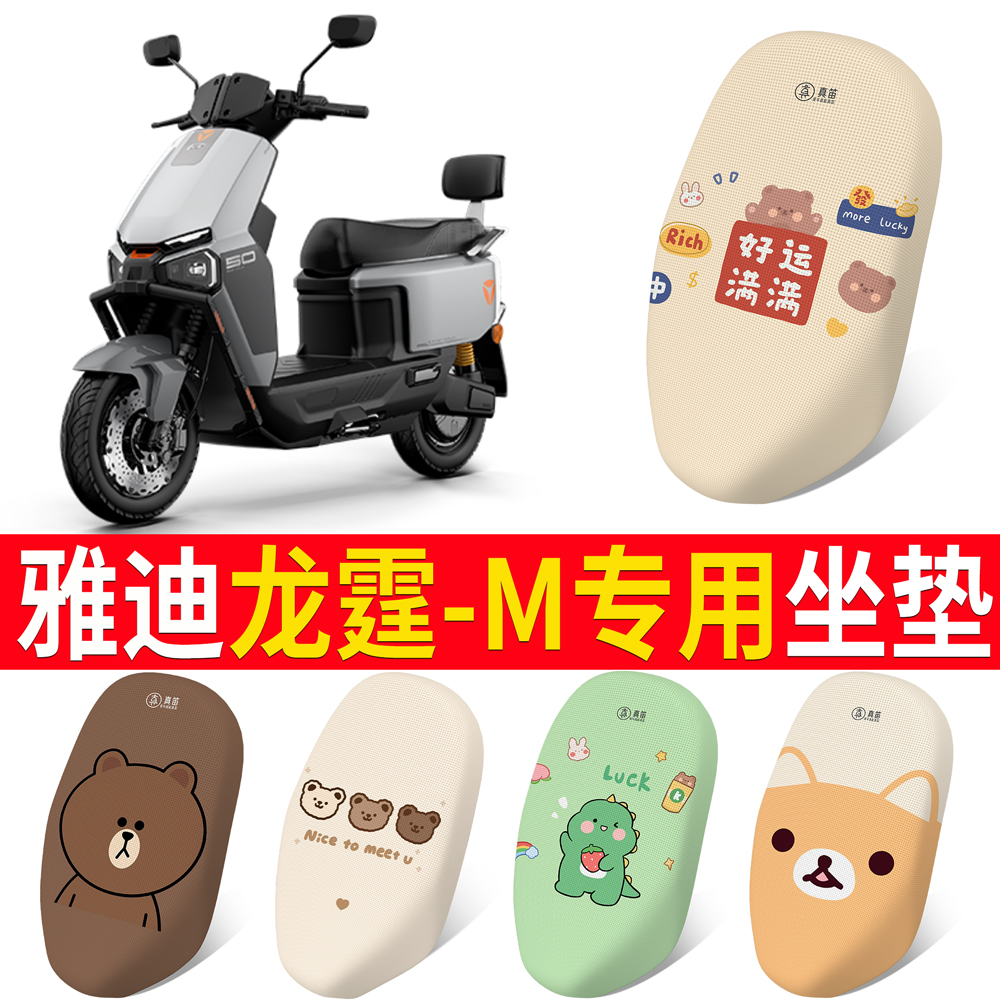 【雅迪龙霆-M】适用坐垫