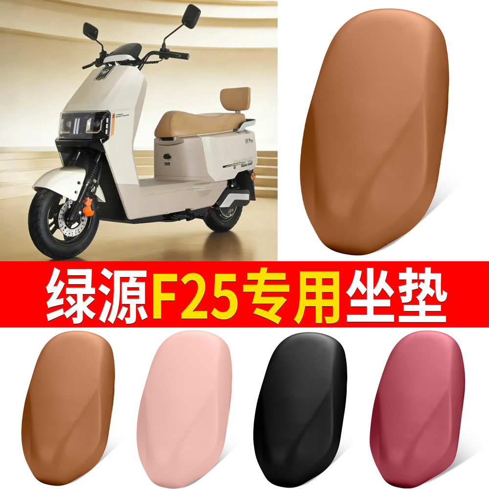 【绿源F25】适用弹力皮坐垫