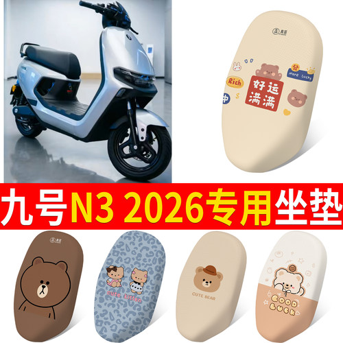 【九号N32026】适用坐垫