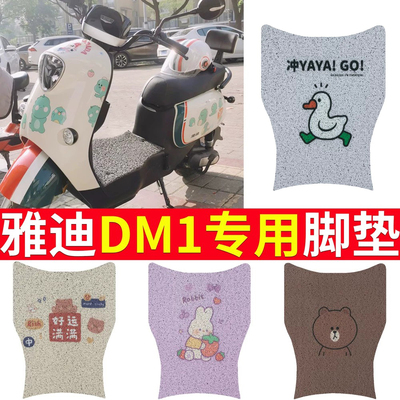适用于雅迪DM1专用电动车脚垫