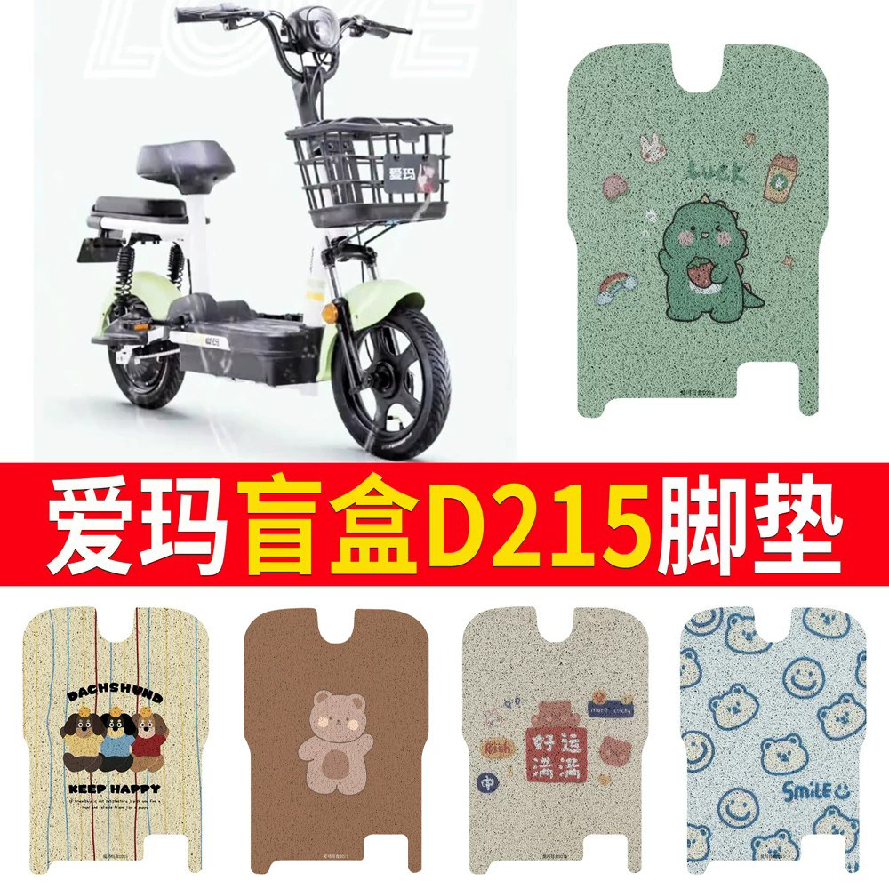 适用于【爱玛盲盒D215】专用脚垫