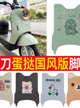 适用小刀蛋挞电动车脚垫TDT23321Z新国标电瓶车防水脚踩垫脚踏垫