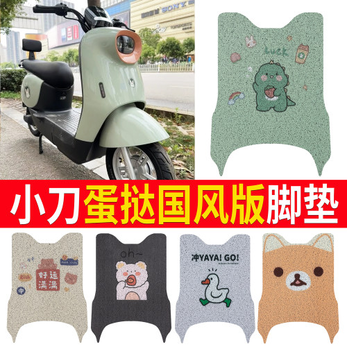 适用于【小刀蛋挞】电动车脚垫