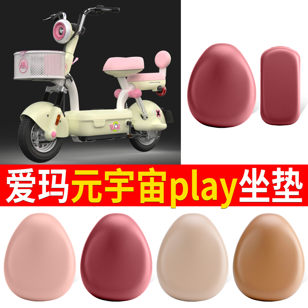 适用于爱玛元宇宙play皮革坐垫