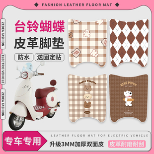 适用台铃超能6蝴蝶电动车脚垫电瓶车防水皮革脚踏垫踏板垫