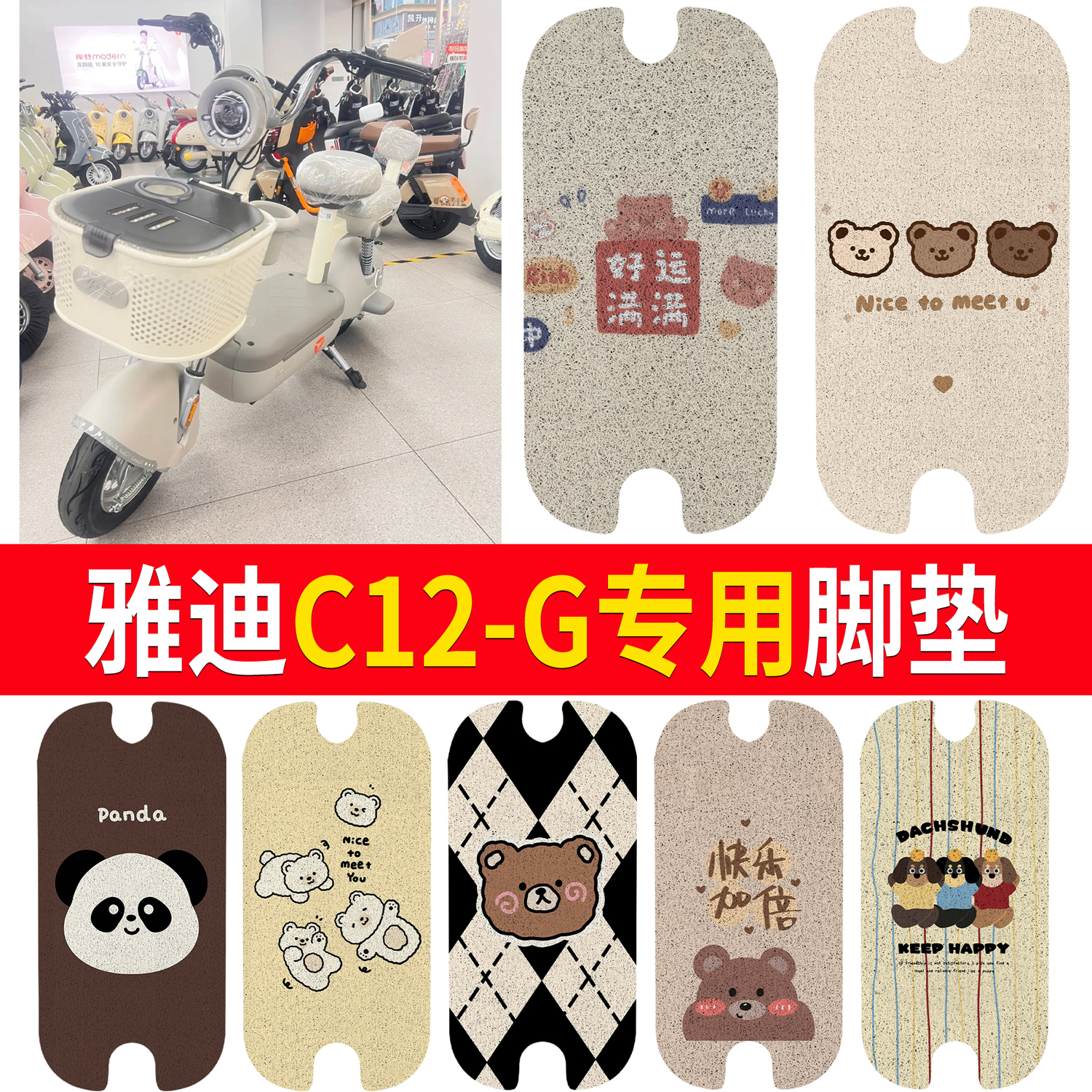 【雅迪C12-G】适用脚垫