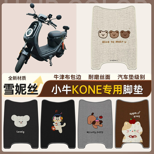 【小牛Kone】适用雪妮丝脚垫