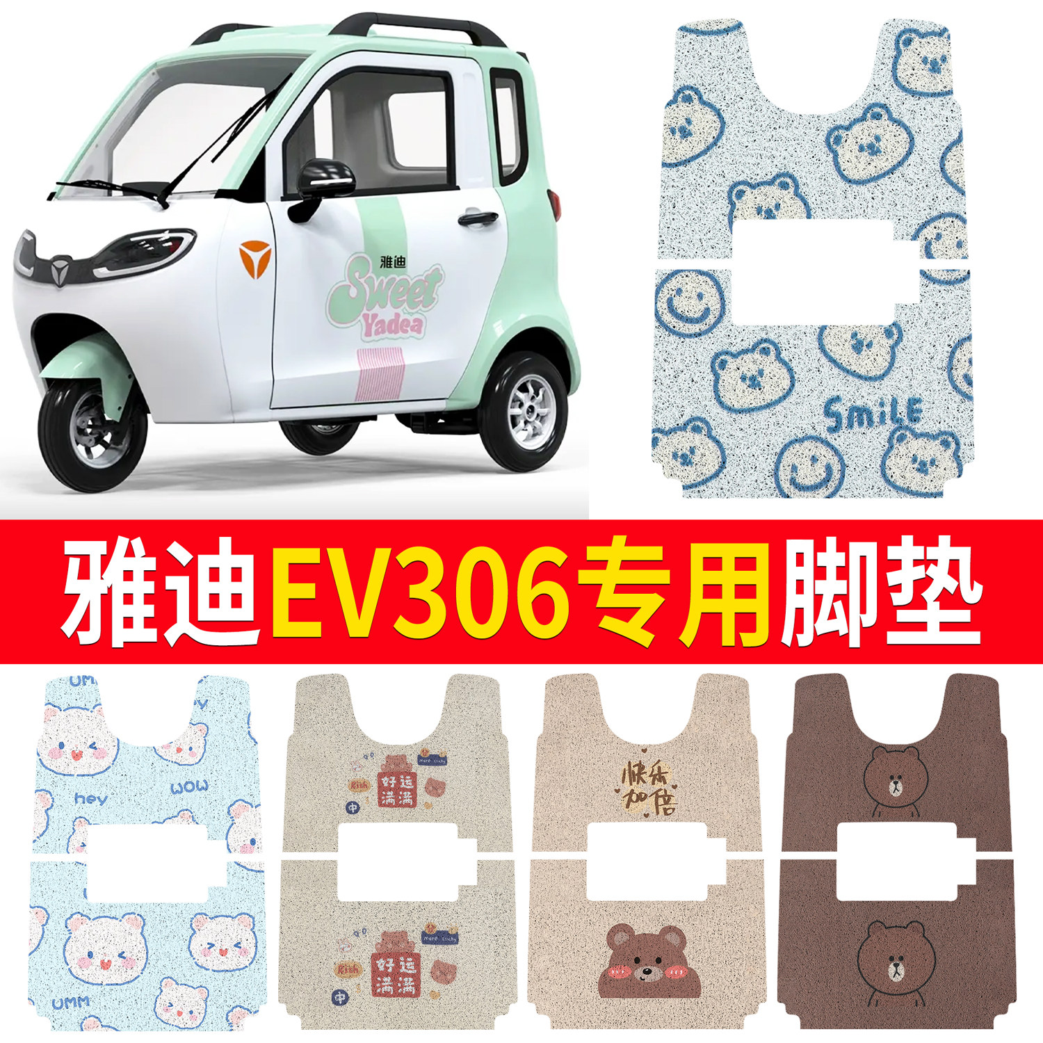 适用雅迪EV306电动三轮脚垫卡通电瓶车防水脚垫丝圈垫子定制,电动车/配件/交通工具,电动车脚垫,淘宝优惠券,粉丝福利购,淘宝优惠卷
