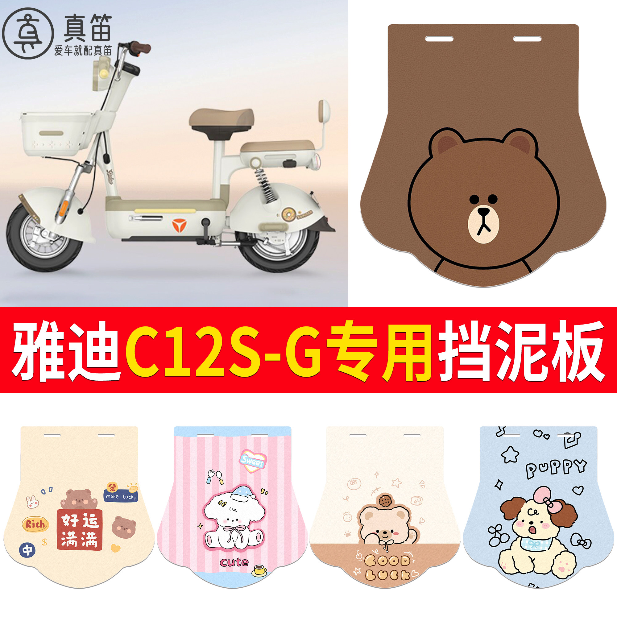 【雅迪C12S-G】适用挡泥板