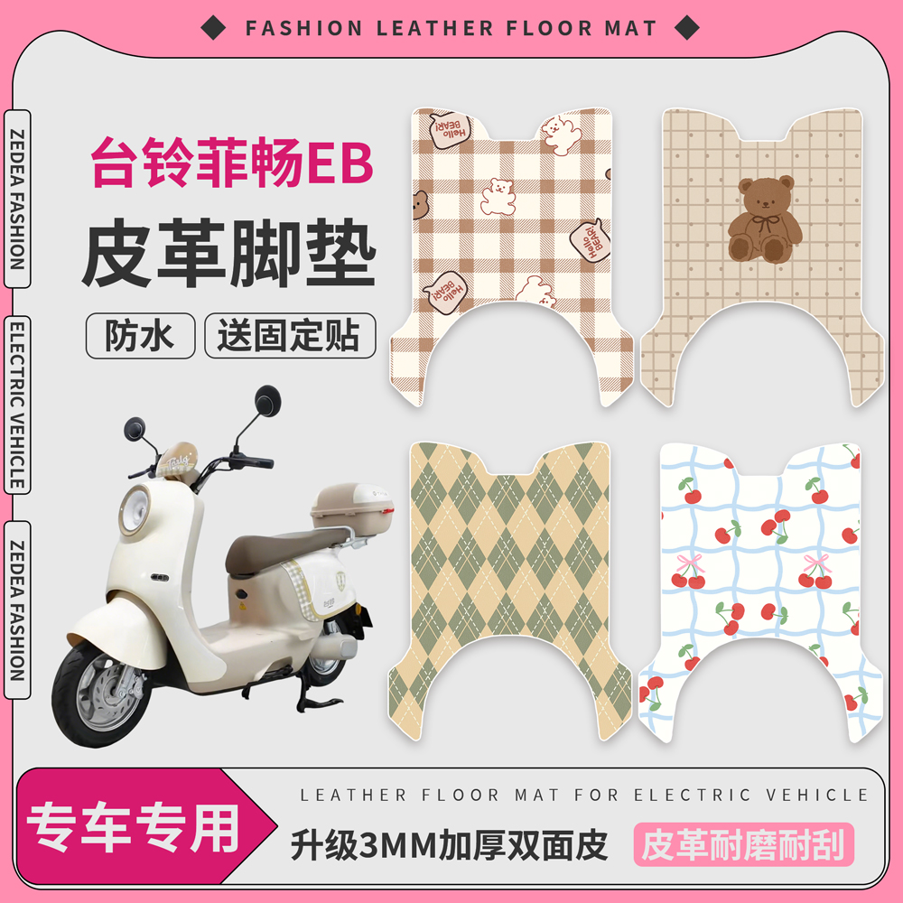 适用于【台铃菲畅EB】皮革脚垫