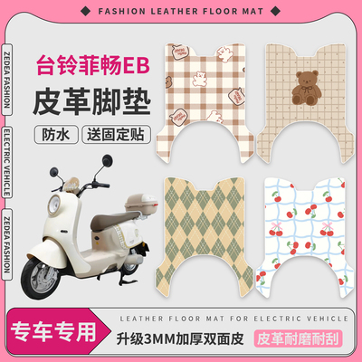 适用于【台铃菲畅EB】皮革脚垫