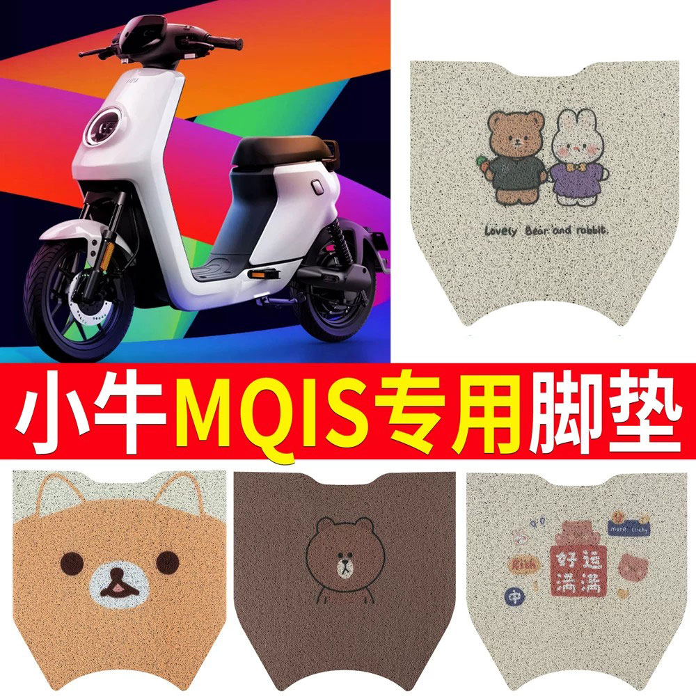 适用于【小牛MQIS】电动车脚垫